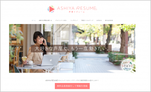 芦屋市「ASHIYA RESUME」　Webサイト