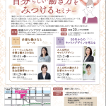 新潟県女性財団「多様な働き方とルール～女性のためのキャリアデザイン・自分らしい働き方をみつけるセミナー～」