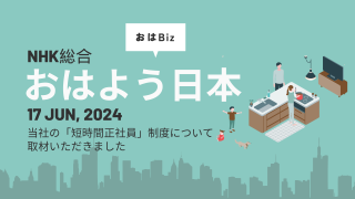 NHK NEWS おはよう日本内「おはBiz」】にて紹介されました | 「働き