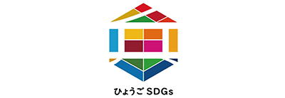 ひょうご産業SDGs推進宣言事業