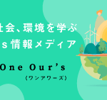 SDGsに取組む企業・団体を紹介する「One Our's」に弊社の取り組みを掲載